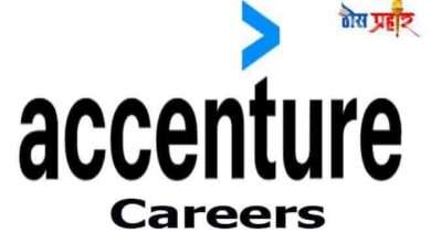 एक्सेंचर करिअर | फ्रेशर्स आणि अनुभवी बी.ए./बी.टेक अर्जदार, अखिल भारतीय विद्यार्थी करू शकतात अर्ज