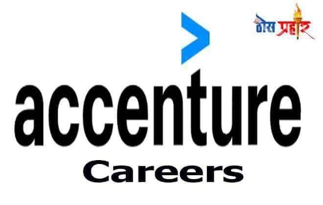 एक्सेंचर करिअर | फ्रेशर्स आणि अनुभवी बी.ए./बी.टेक अर्जदार, अखिल भारतीय विद्यार्थी करू शकतात अर्ज