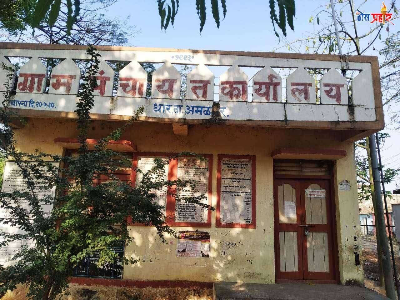 धार ग्रामपंचायत बंद...सहा. गटविकास अधिकारी यांचे सोईस्कर पणे दुर्लक्ष..