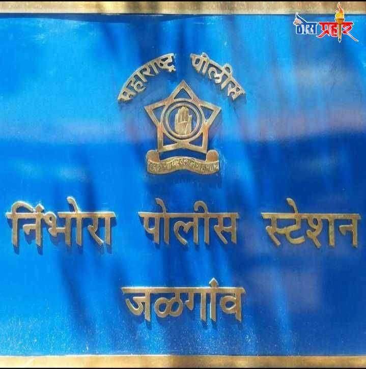 निंभोरा येथे आक्षेपार्ह पोस्ट व फोटो टाकल्याबद्दल एकावर गुन्हा दाखल.