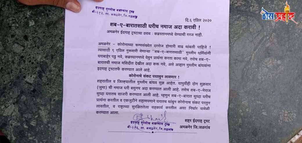 ९ एप्रिल रोजी शब ए बरात ची नमाज सर्व मुस्लिम बांधवांनी