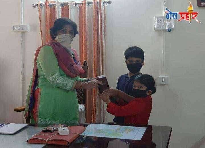 आदर्श :दोन बहिण-भावंडानी जमा केलेली रक्कम दिली कोरोना निर्मुलनासाठी