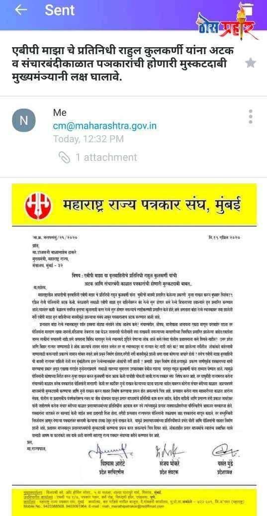 पञकारांची मुस्कटदाबी थांबवा राहुल कुलकर्णी यांचेवरील गुन्हे मागे घ्या-पञकार संघाची शासनाकडे मागणी..