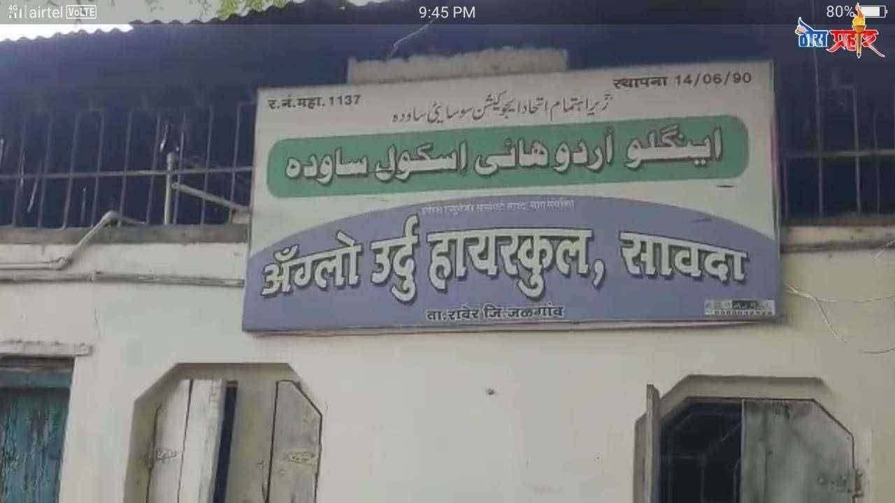 अॅगलो उर्दू हायस्कुल  सावदा येथील शालेय पोषण आहाराचे वीस क्विंटल तांदूळ विक्री..जनहीत तक्रार दाखल