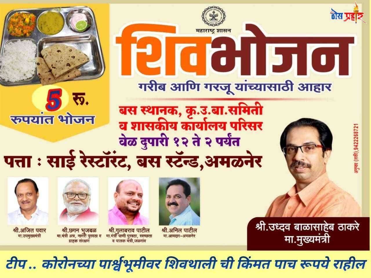 तालुका स्तरावरील समितीने गरीब व गरजू असलेल्या नागरिकांना उद्या पासून शिव भोजन