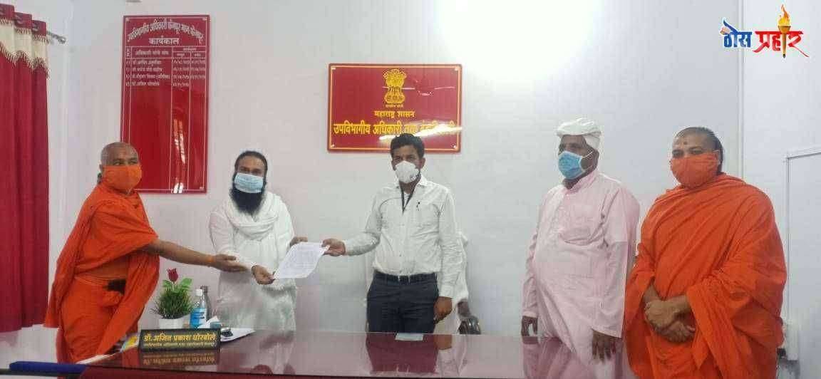 संतांच्या हत्येप्रकरणी आरोपींना कठोर शिक्षा व्हावी...अखिल भारतीय संत समितीतर्फे प्रांताना निवेदन