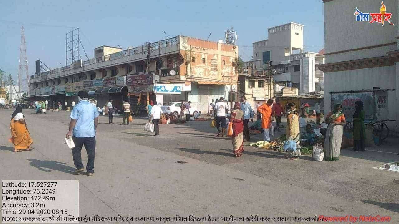 अक्कलकोट शहरातील नागरिकांनी सोशल डिस्टन्सचे पालन करून भाजीपाला व किराणा बाजार खरेदीकरिता उस्फुर्त प्रतिसाद