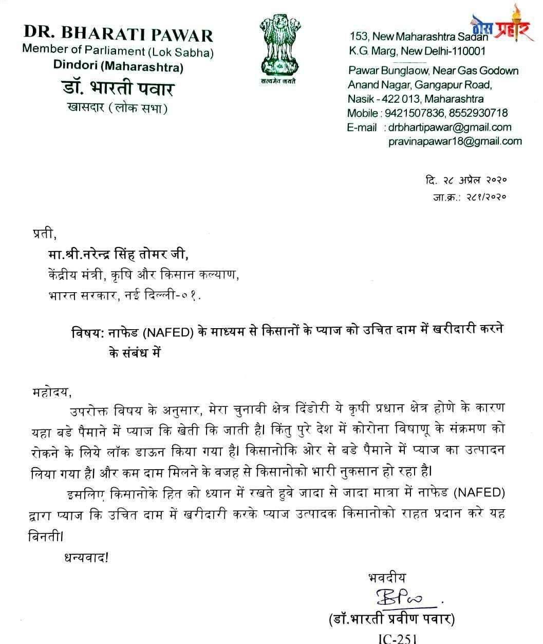 नाफेडच्या माध्यमातून जास्तीत जास्त कांदा खरेदी करण्याची खा.डॉ.भारती पवार यांची केंद्राकडे मागणी