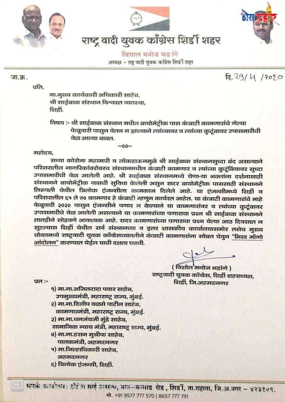 साईबाबा संस्थान मधील बायोमेट्रिक कर्मचाऱ्यांचे पगार न झाल्यास राष्ट्रवादी व काँग्रेस करणार भिख माँगो आंदोलन .विशाल भडांगे अध्यक्ष राष्ट्रवादी युवक