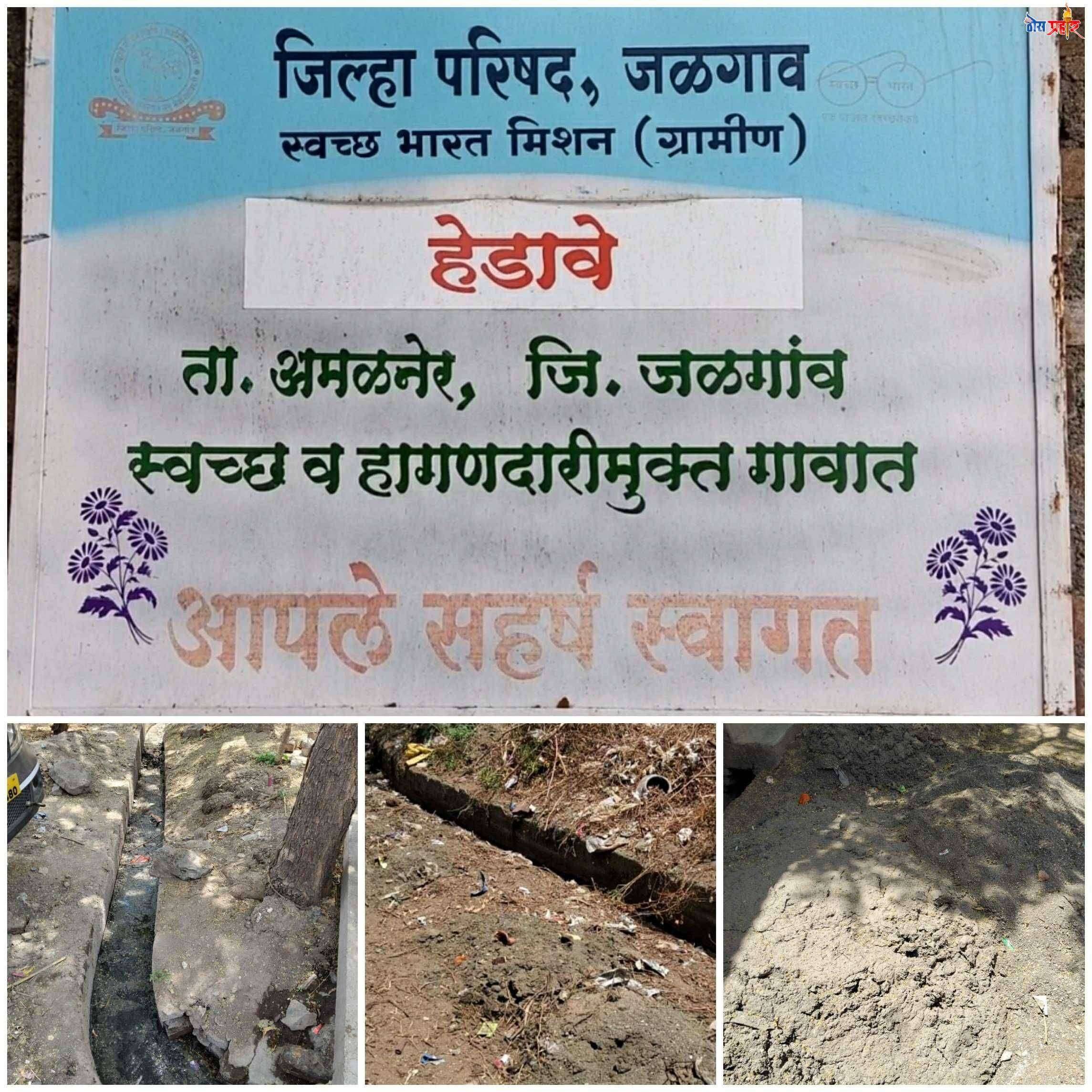 ? Big Breaking.... हागणदारीमुक्त आणि स्वच्छ भारत मिशन अंतर्गत अमळनेर गटविकास अधिकारी यांनी जाहीर केलेले अस्वच्छ हेडावे