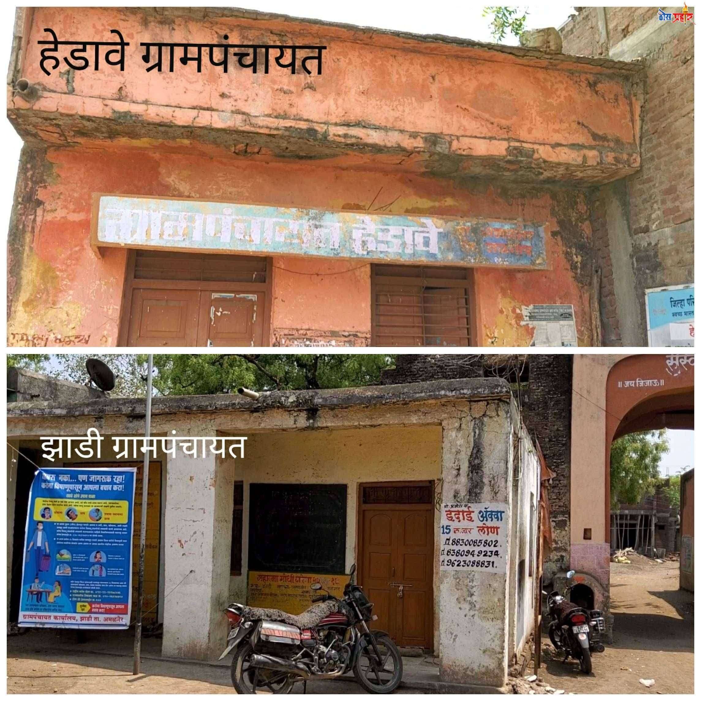 ?अमळनेर तालुक्यात कोरोना रुग्ण...उपविभागीय अधिकारी यांची "मेरी मर्जी "आणि गटविकास अधिकारी यांच्या दुर्लक्ष आणि ढिसाळ प्रशासनाचा परिणाम...