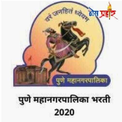? रोजगार संधी..पुणे महानगरपालिका रिक्रुटमेंट 2020