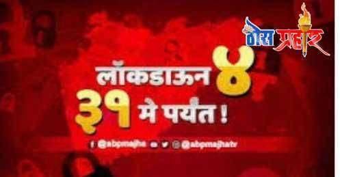 ?️ कोरोना अपडेट..लॉक डाऊन 4.0...पहा 31 मे पर्यंत काय राहील सुरू आणि काय राहील बंद...