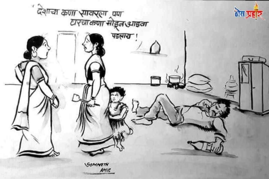 देशाचा कणा सावरला पण घरचा कणा सोडून पिऊन दरवाज्यात आडवा पडला महिला वर्गातुन संताप व्यक्त करत नाराजी