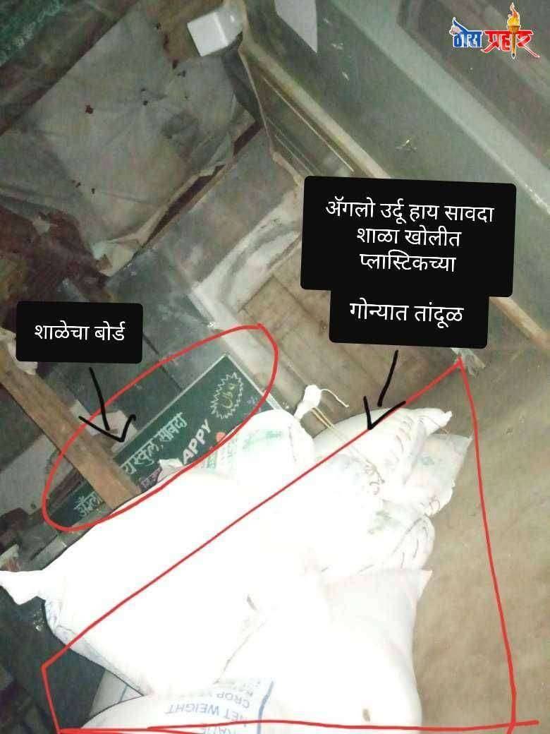 शाळेत साखरच्या प्लास्टिक  गोन्यात शा पो आहाराचे तांदूळ ! म्हणजे मोठा घोळ.