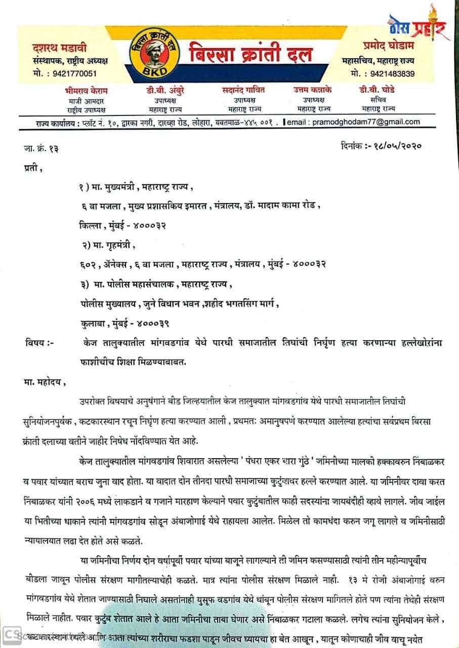 ?️ पारधी समाजातील तिघांची निर्घुण हत्या करणाऱ्या हल्लेखोरांना फाशीचीच शिक्षा द्या ----- बिरसा क्रांती दल