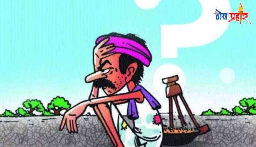 बळीराजा पीक कर्ज काढण्यासाठी करतोय हेलपाटे शहरात गेल्यावर होतात हाल बळीराजा ने मांडल्या व्यथा