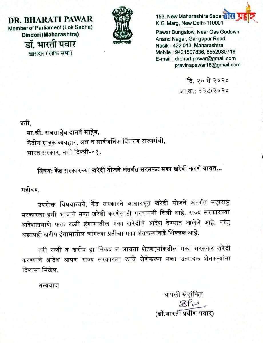 कुठल्याही अटीशर्तीविना शेतकऱ्यांची मका खरेदी करावी खा.डॉ.भारती पवार यांची केंद्राकडे मागणी