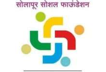 सोलापूर सोशल फाउंडेशन चा लॉकडाऊन च्या काळात ग्रामीण भागातील पत्रकारांना मदतीचा हात...