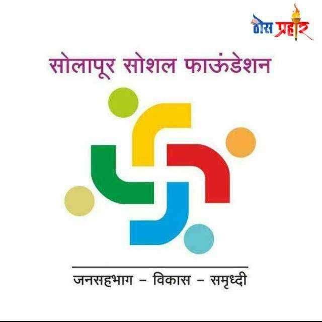 सोलापूर सोशल फाउंडेशन चा लॉकडाऊन च्या काळात ग्रामीण भागातील पत्रकारांना मदतीचा हात...