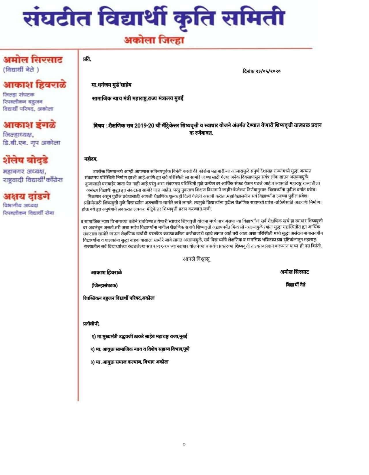 संघटित विद्यार्थी कृती समीतीची शैक्षणिक सत्र 2019-20 ची मॅट्रिकेत्तर शिष्यवृत्ती व स्वाधार योजने अंतर्गत देण्यात येणारी शिष्यवृत्ती तात्काळ प्रदान करण्याची समाजकल्याण मंत्री धनंजय मुंडे ह्याच्याकडे मागणी