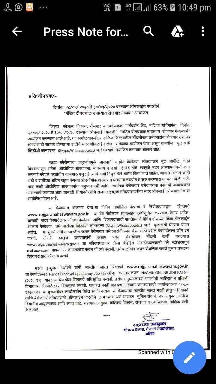 दिनांक २८ते३० ला नाशकात गुरुवार ते शनिवारदरम्यान ऑनलाइन रोजगार मेळावा व्हीसीद्वारे मुलाखती