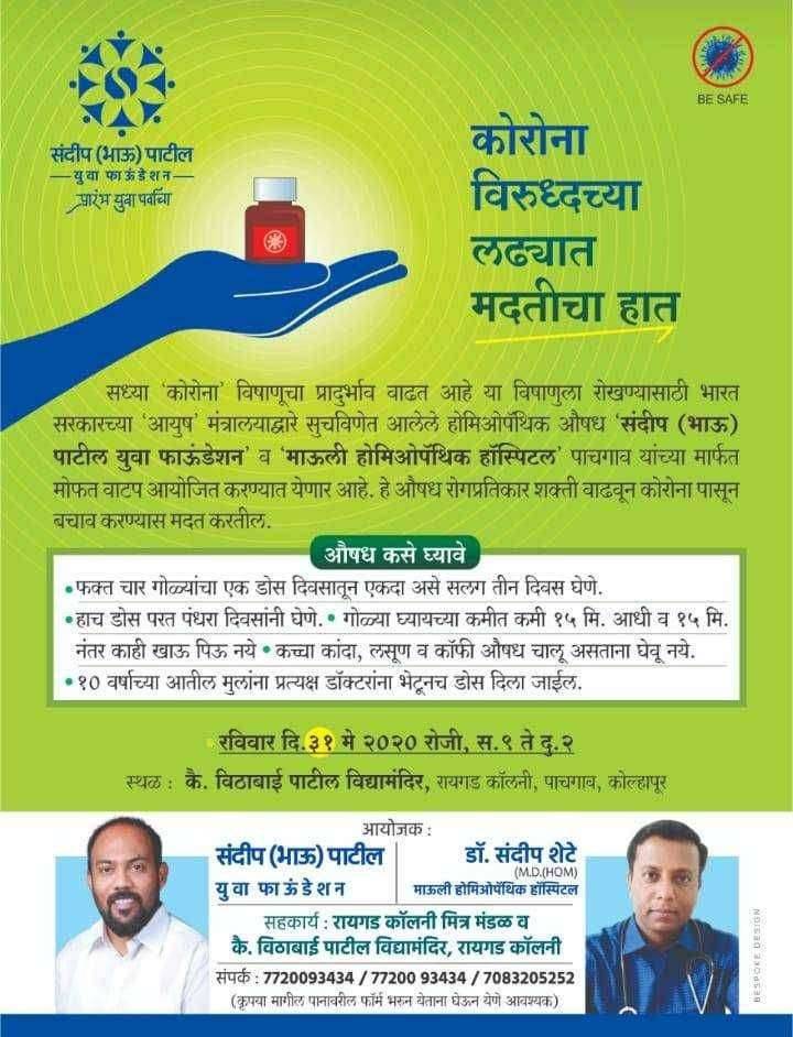 संदीप भाऊपाटील युवा फाऊंडेशन व माऊली होमिओपॅथिक हॉस्पिटल यांच्या मार्फत मोफत औषध वाटप
