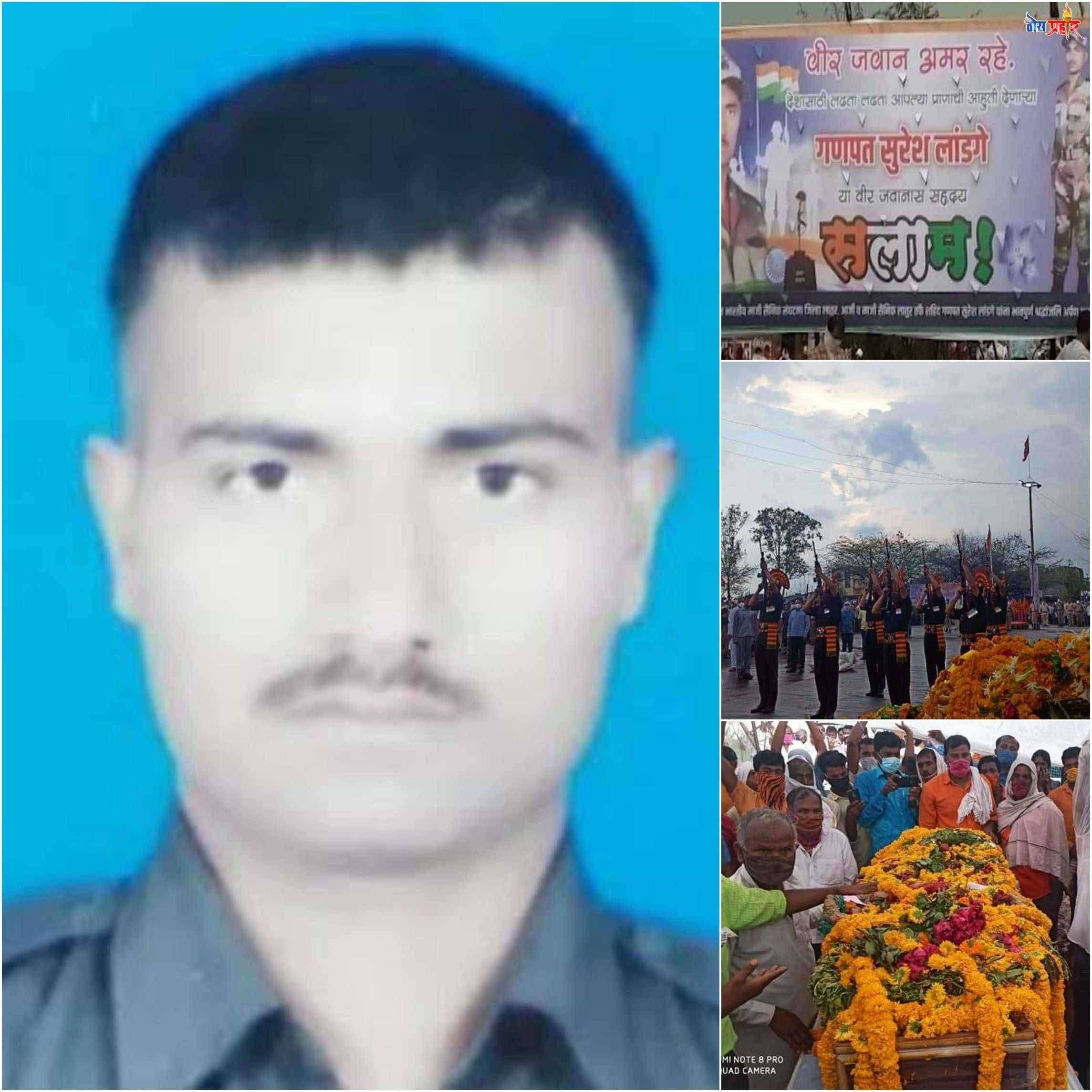 ??लातुर जिल्ह्यातील लोदगा गावचे सुपुत्र जवान गणपत लांडगे अनंतात विलिन सियाचीनमध्ये श्वसनाच्या त्रासामुळे वीरमरण