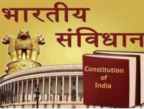 ? संविधान समजून घेतांना