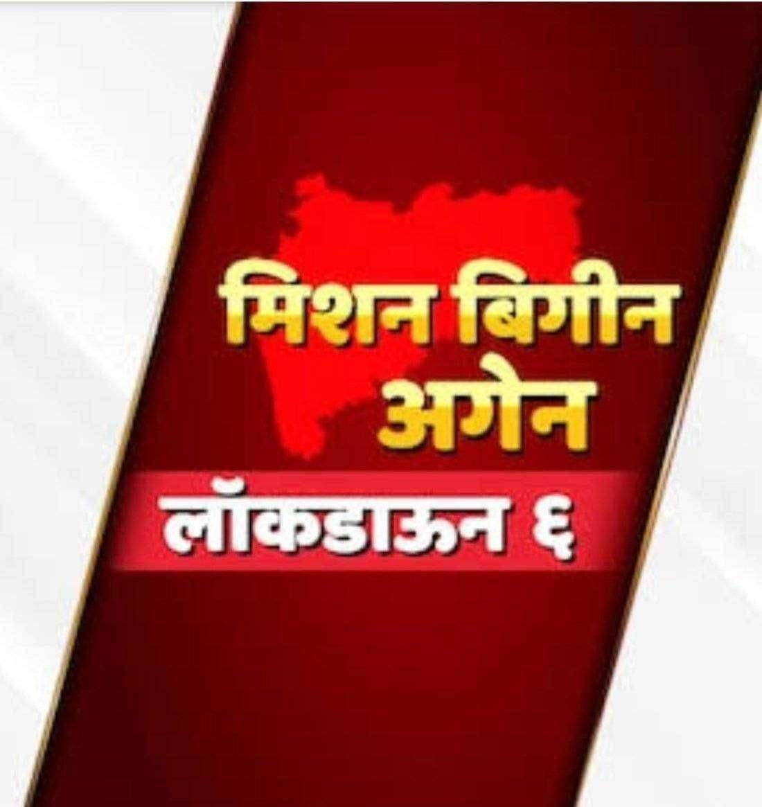 मिशन बिगीन अगेन’च्या दुसऱ्या टप्प्याला सुरूवात काही शिथीलतेसह लॉकडाऊनच्या कालावधीत 31 जुलैपर्यंत वाढ