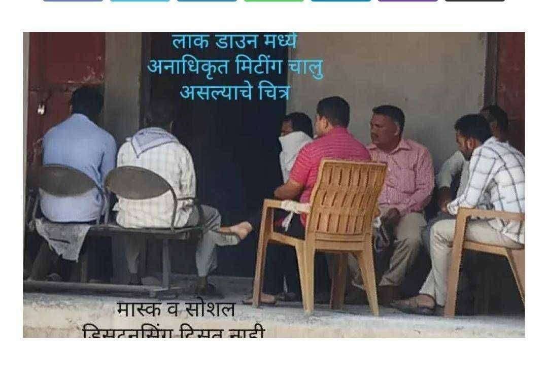 लाक डाउन काळात अनाधिकृत मिटींग घेणारे संचालक व शाळा कर्मचारी झाले पास