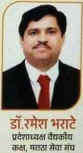 मराठा सेवा संघ वैद्यकीय कक्ष प्रदेशाध्यक्ष पदी डॉ. रमेश भराटे यांची निवड