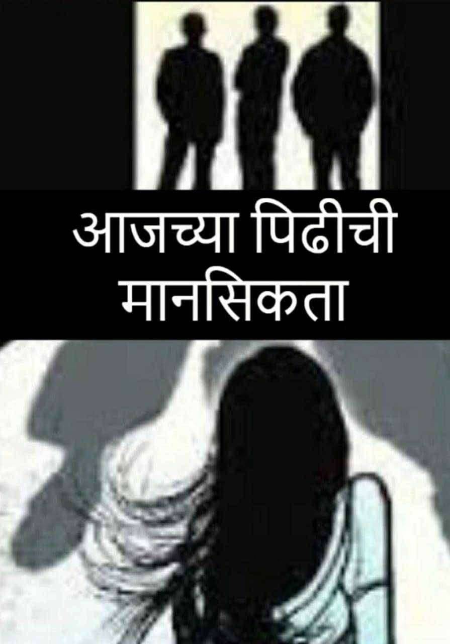 स्त्रियांना आरोपांच्या पिंजऱ्यात पाहणाऱ्या पुरूष प्रधान समाजातील पुरुषांचे चारीत्र्य १००% साफ असते का ... दादासाहेब साळुंखे