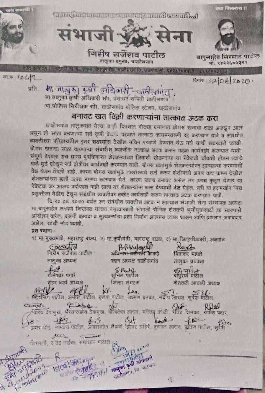 बनावट खताचा साठा करून विक्री करणाऱ्यांना तात्काळ अटक करा संभाजी सेनेची तालुका कृषी अधिकारी व पोलीस निरीक्षकांकडे निवेदन देऊन मागणी