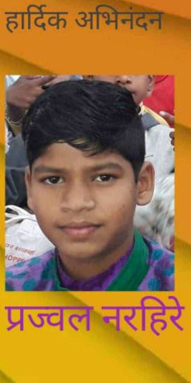 प्रज्वल नरहिरे नवोदय परीक्षेत यश