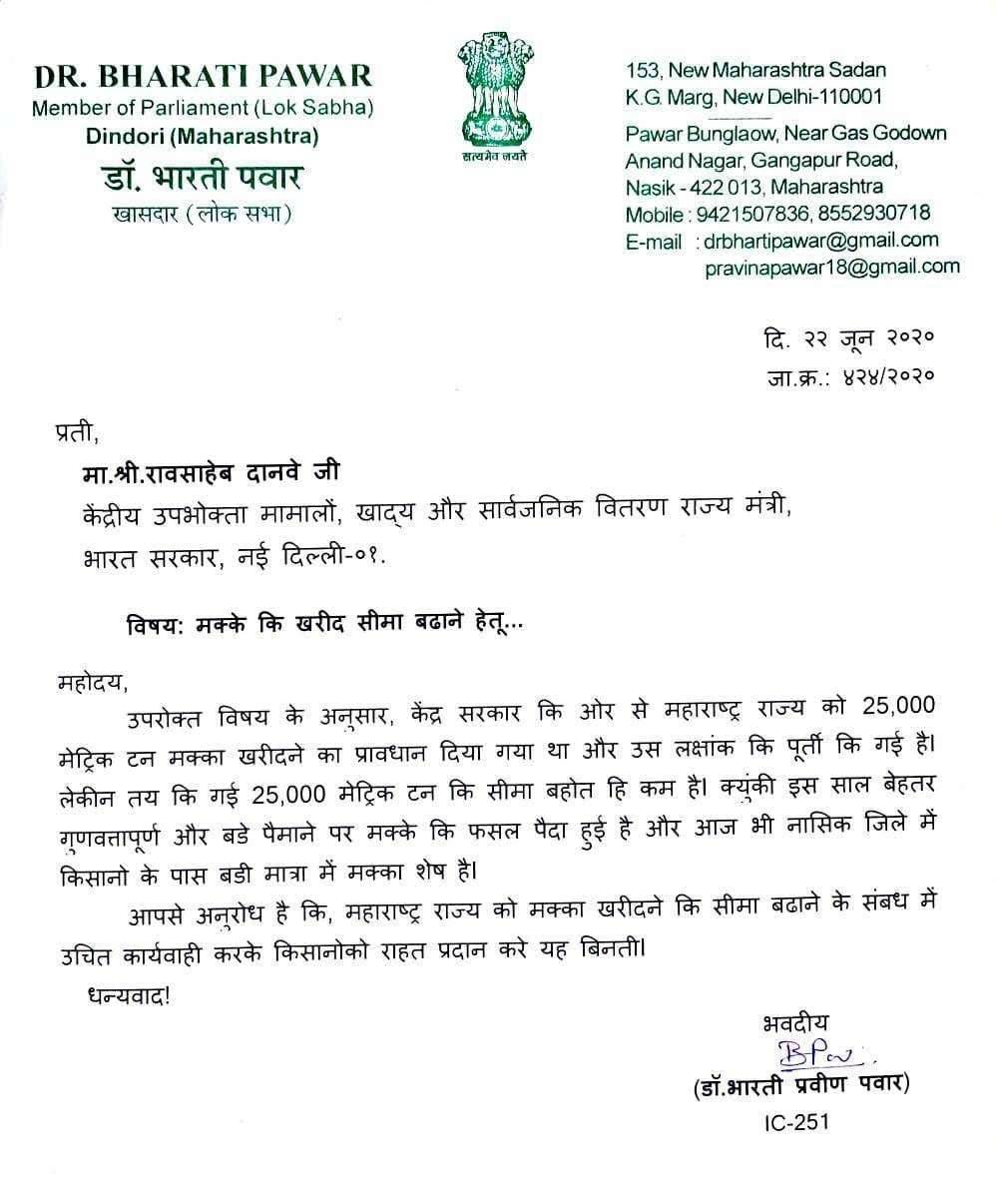 मका खरेदीची मर्यादा वाढवून द्यावी: खा.डॉ.भारती पवार