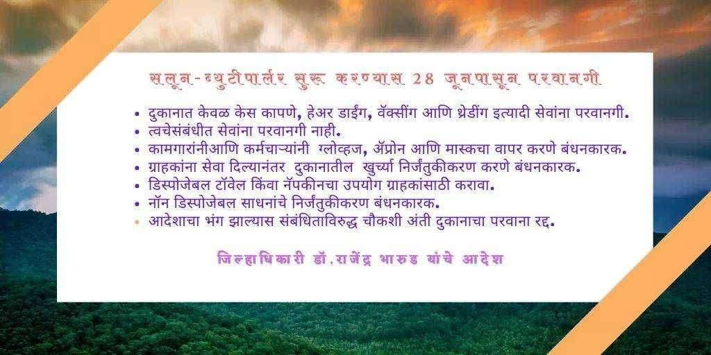 सलून-ब्युटीपार्लर सुरू करण्यास 28 जूनपासून परवानगी