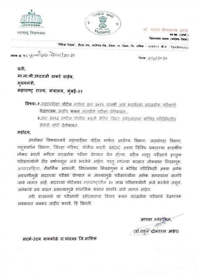 चांदवडच्या परिक्षार्थींचे आमदारांद्वारे मुख्यमंत्र्यांना निवेदन