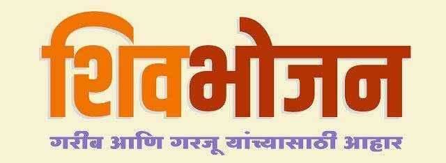 कोरोनाच्या पार्श्वभूमीवर आणखी तीन महिने पाच रुपयात शिवभोजन