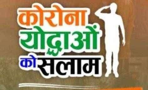 खरा कोरोनायोद्धा लढतोय कोरोनाच्या विळख्यात ..मात्र सन्मान, चमचेगिरी करणाऱ्यांच्या गळ्यात