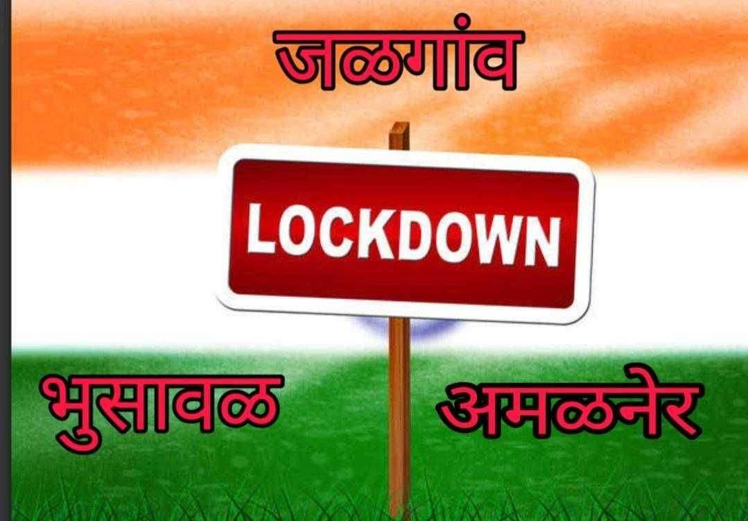 जळगांव शहरासह भुसावळ अमळनेर 7 ते 13 जुलै पर्यन्त लॉकडाऊन !