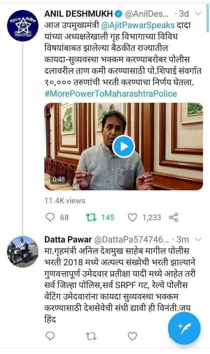 2018 च्या प्रतीक्षा यादीतील उमेदवारांची गृहमत्र्यांकडे ट्विटरद्वारे मागणी