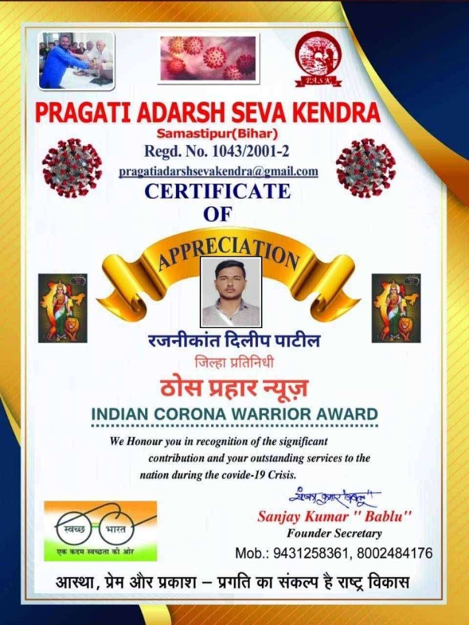 प्रगती आदर्श केंद्र बिहार राज्याच्या वतीने रजनीकांत पाटील यांना कोरोना योद्धा म्हणून गौरव,सन्मान पत्र