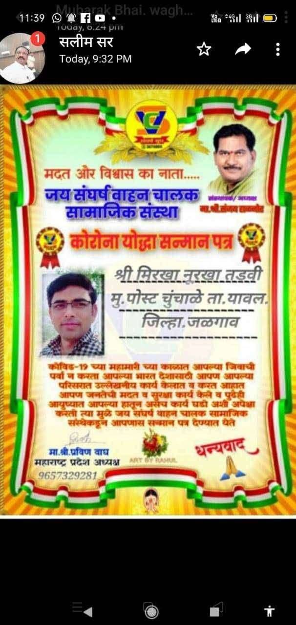 जय संघर्ष वाहन चालक संस्थेतर्फे मिरखा तडवी कोरोना योध्दा सन्मान पत्राने सन्मानित