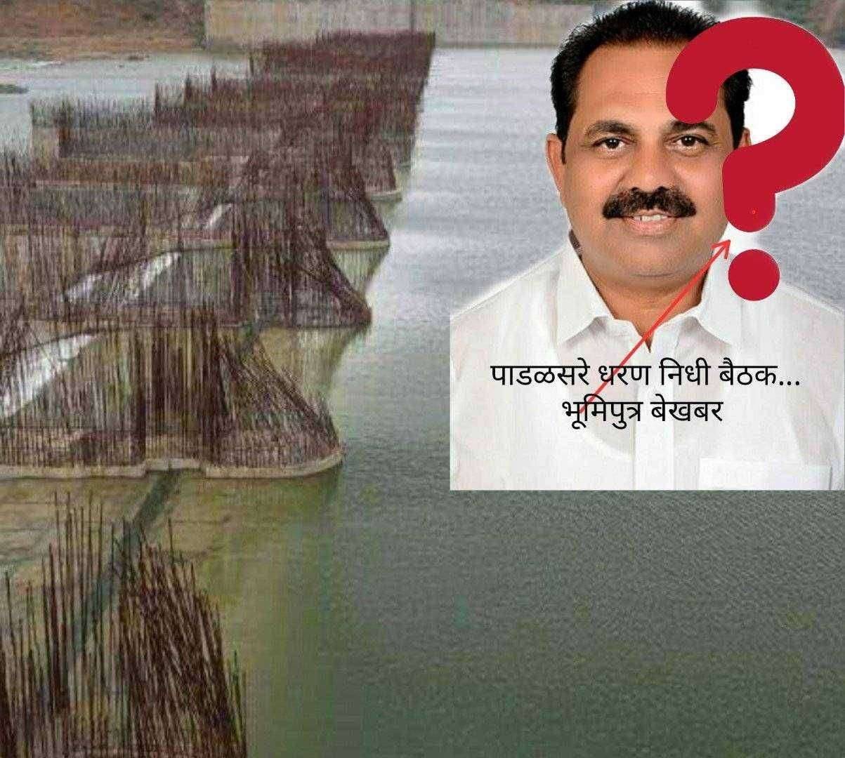 ? Big Breaking..पाडळसरेच्या निधीसाठी बैठक अन् भूमिपुत्र आमदारच बेखबर! आपला लोकप्रतिनिधी मतदारसंघाच्या प्रश्नांसदर्भात किती सजग, दरबारी काय पत याचीही आली प्रचिती