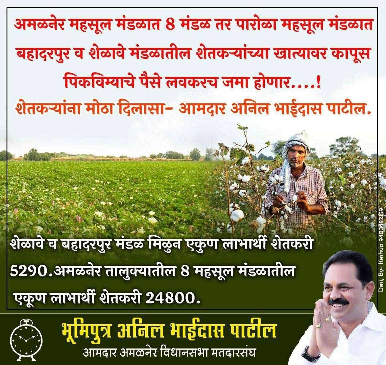 अमळनेर मतदारसंघातील 10 मंडळांना 63.86 कोटी पीकविमा रक्कम प्राप्त पारोळा तालुक्यातील दोन मंडळांना देखील