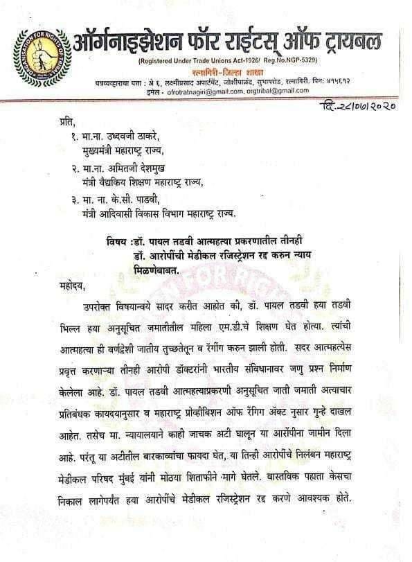 डॉ पायल तडवी आत्महत्या प्रकरणातील डॉ.आरोपींची मेडिकल रजिस्ट्रेशन रद्द करा -ऑर्गनाइझेशन फॉर राईट्स ऑफ ट्रायबल (आफ्रोट)
