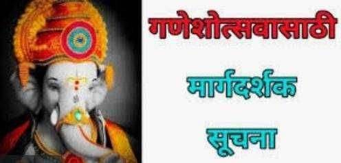 ? ठोस प्रहार ब्रेकिंग...जाणून घ्या सार्वजनिक गणेशोत्सव साठीच्या मार्गदर्शक सूचना...