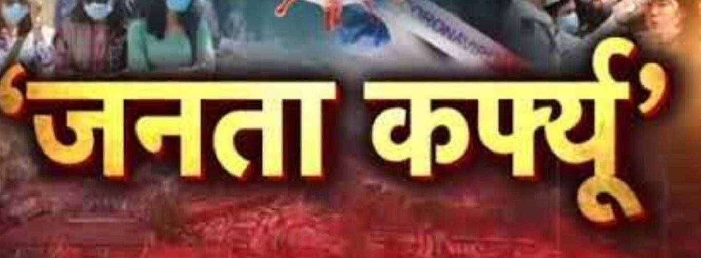 ? Big Breaking...उद्या पासून पुन्हा  सोमवारी जनता कर्फ्यु लागू असेल