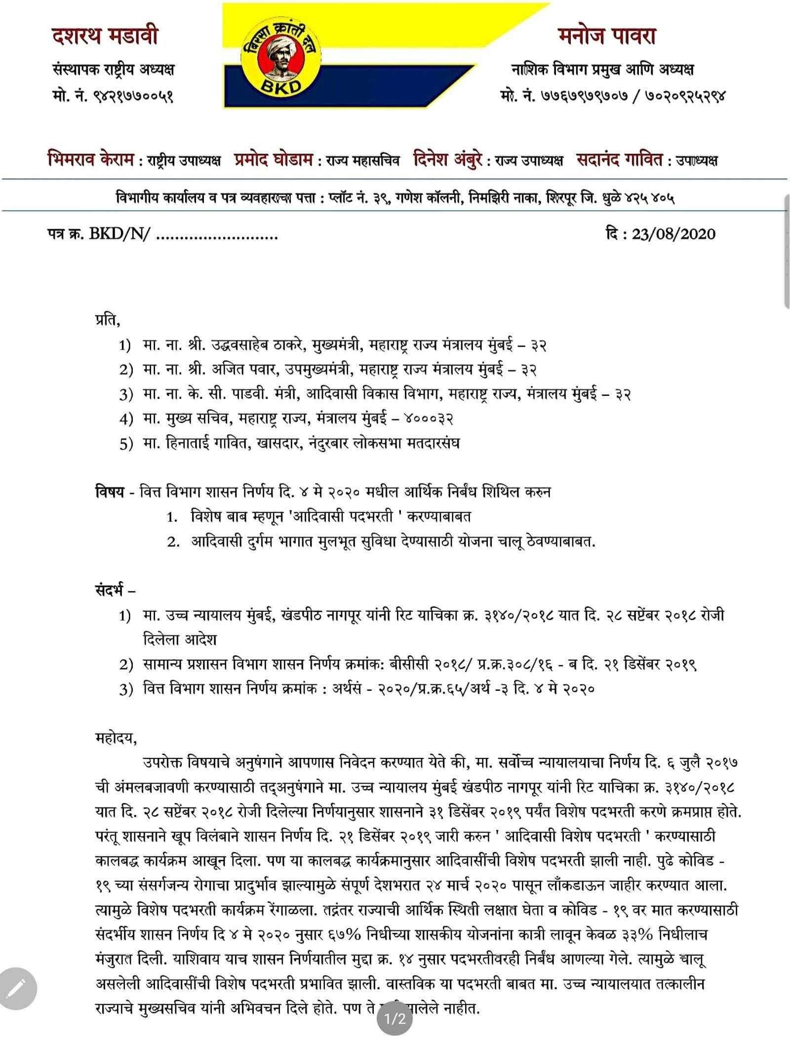 ? 'आदिवासी विशेष पदभरती ' तात्काळ करणे बाबत बिरसा क्रांती दलाचे निवेदन